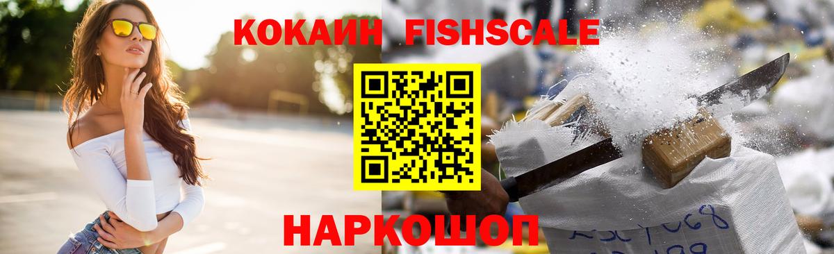 КОКАИН  COCAIN FishScale  Cocaine VHQ  Вход с VPN  Выкса 
