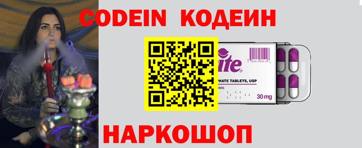 Кодеин Purple Drank  Вход с VPN  Кодеиновый сироп Lean напиток Lean (лин)  Выкса 